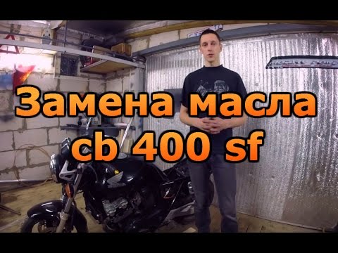 Видео: ТО. Замена масла мотоцикла cb 400 sf #3