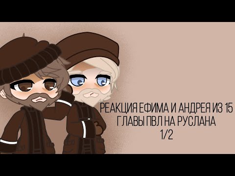 Видео: ||Реакция Ефима и Андрея из 15 главы ПВЛ на Руслана Енисейского (Красноярск)||1/2||