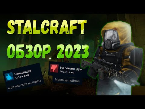 Видео: STALCRAFT ОБЗОР В 2023 | ОТ НОВИЧКА ДО БАРА