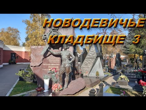 Видео: новодевичье кладбище 3