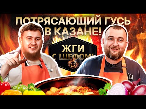 Видео: Мастер-класс: Потрясающий гусь в казане на костре: рецепт идеального блюда!