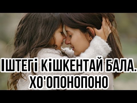 Видео: Іштегі кішкентай баламен медитация.Хо’опонопоно.Қазақша медитация