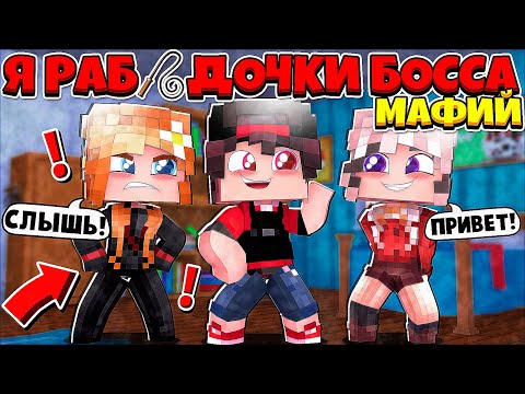 Видео: МЕНЯ ВЫГНАЛИ ИЗ МАФИЙ Я ТЕПЕРЬ НЕ РАБ!? Я РАБ ДОЧКИ БОССА МАФИЙ В МАЙНКРАФТЕ #21