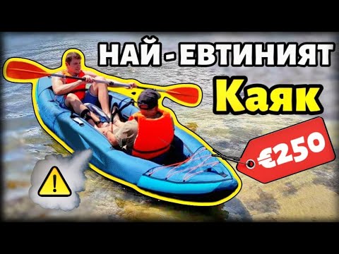 Видео: Тествахме НАЙ-БЮДЖЕТНИЯ каяк в България… не ОЧАКВАХМЕ това!