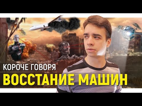 Видео: КОРОЧЕ ГОВОРЯ, ВОССТАНИЕ МАШИН