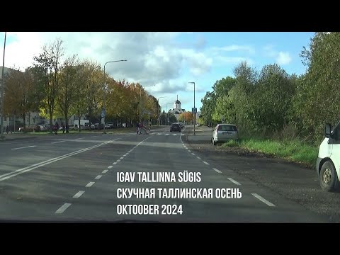 Видео: Igav Tallinna sügis, oktoober 2024 - Скучная таллинская осень, октябрь 2024