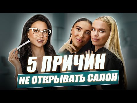 Видео: 5 ПРИЧИН не ОТКРЫТЬ САЛОН красоты и 5 причин ОТКРЫТЬ САЛОН  Интервью с основательницами V-Angel
