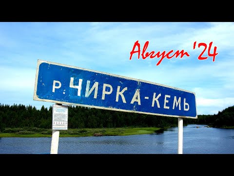 Видео: Чирка-Кемь, август '24 (сплав с детьми)