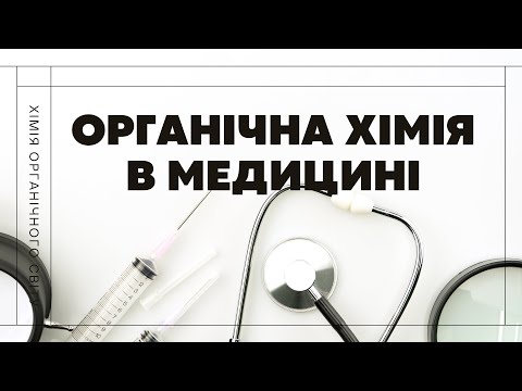 Видео: Хімія в кожній пігулці: що приховує медицина? | Хімія. 10 клас