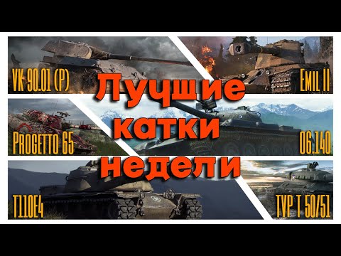 Видео: Tanks BLITZ. Лучшие бои недели.