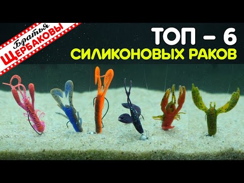 Видео: ТОП-6 любимых СИЛИКОНОВЫХ РАКОВ! Судак, окунь и щука в восторге + особенности АНИМАЦИИ