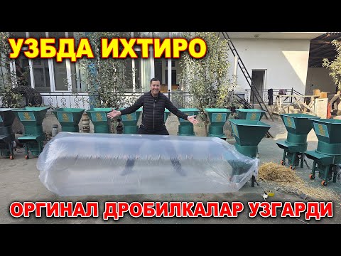 Видео: ЎЗБЕКИСТОНДА ИХТИРО ОРИГИНАЛ ДРОБИЛКАЛАРДА ЯНГИЛИК