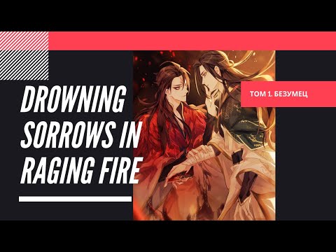 Видео: ::  Топить в вине бушующее пламя печали :: Том 1. [v1-1]
