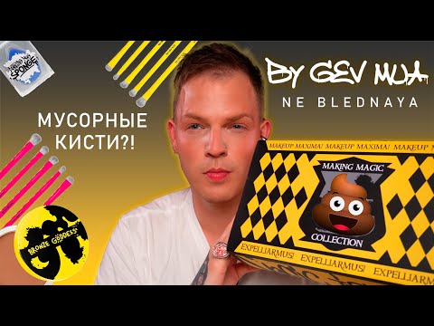 Видео: NE BLEDNAYA BY GEV MUA. MYSTERY BOX И ОБЗОР БРЕНДА. Надо ли?