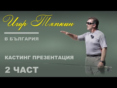 Видео: Игор Тяпкин в България - Кастинг презентация - част 2