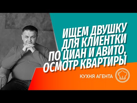 Видео: Ищем двушку для клиентки | Звоним по Winner и ЦИАН|  Вопросы при осмотре квартиры и разбор ситуации