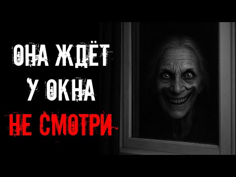 Видео: СТАРУХА УЛЫБАЕТСЯ МНЕ ЧЕРЕЗ ОКНО! | Страшные истории на ночь
