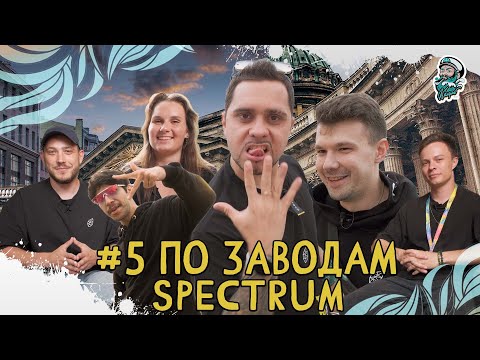 Видео: #5 "ПО ЗАВОДАМ" | SPECTRUM | KITCHEN LINE | Электронные испарители |