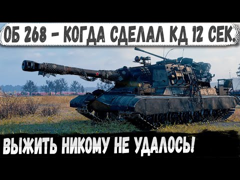 Видео: Объект 268 ● Когда сделал кд 12 сек и поехал ломать рандом! Вот на что способен пт сау СССР в бою