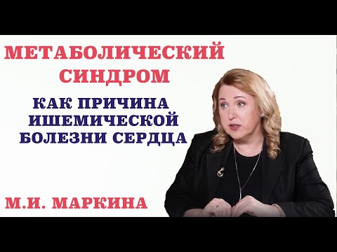 Видео: Метаболический синдром, как причина ишемической болезни сердца.Каковы причины его развития.