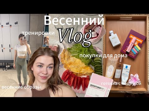 Видео: ВЕСЕННИЙ VLOG: распаковка wb, готовка с подругой, весенние образы, тренировки и питание
