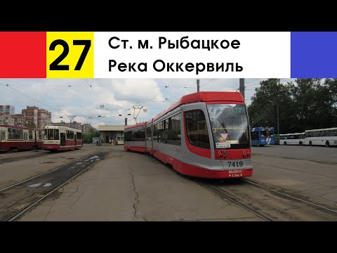 Видео: Трамвай 27 "Ст. м. "Рыбацкое" - река Оккервиль"