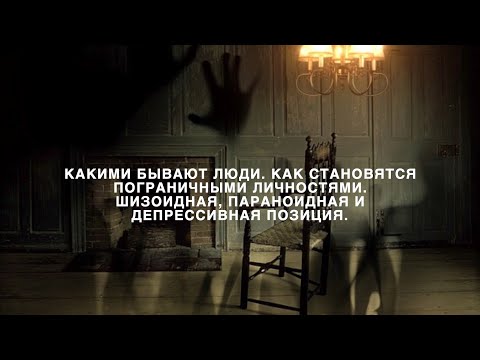 Видео: Какими бывают люди. Как становятся пограничными личностями.  Взгляд теории объектных отношений