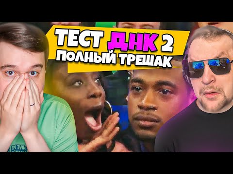 Видео: Ты НЕ отец! Тест ДНК - Реакция на трешовые шоу