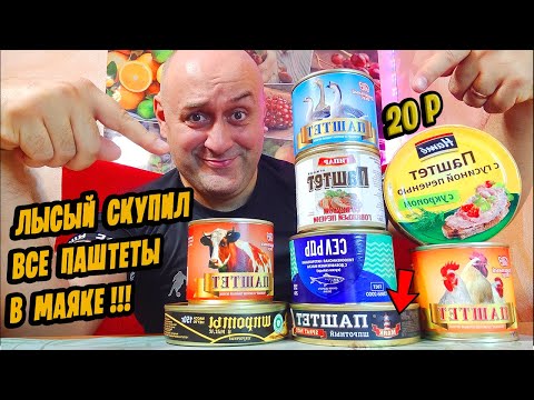 Видео: Я СКУПИЛ ВСЕ ПАШТЕТЫ В МАЯКЕ И УЗНАЛ ПРАВДУ! ПОЧЕМУ ТАК ДЁШЕВО?