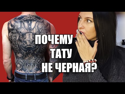 Видео: Почему тату не черная и почему тату синеет и бледнеет?