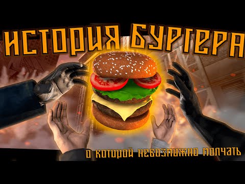 Видео: ИСТОРИЯ БУРГЕРА [SFM]
