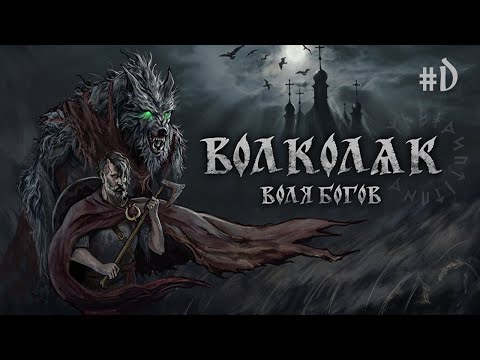 Видео: ОЧИЩАЕМ ЗЕМЛЮ ОТ СМРАДА - Volkolak: The Will of Gods #D