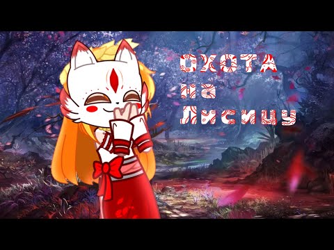 Видео: •|•Клип Охота на Лисицу |•Gacha Club •|•