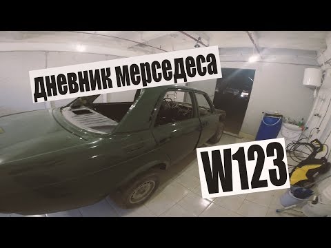 Видео: MERCEDES-BENZ W123 #30 Забрал из покраски, начало антикора