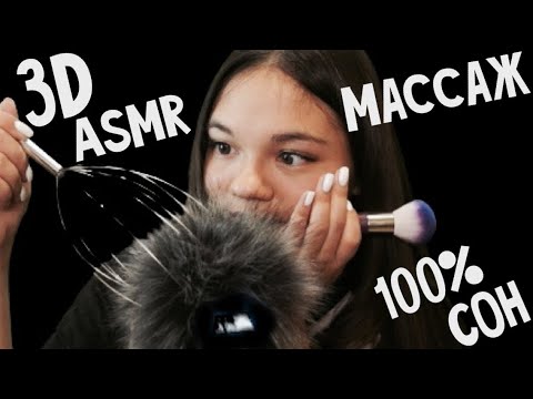 Видео: 3D АСМР😱 МАССАЖ ГОЛОВЫ, КИСТОЧКИ! ШЁПОТ| 3D ASMR MASSAGE BRUSHING, WHISPER😴100% УСНЁШЬ! tapping