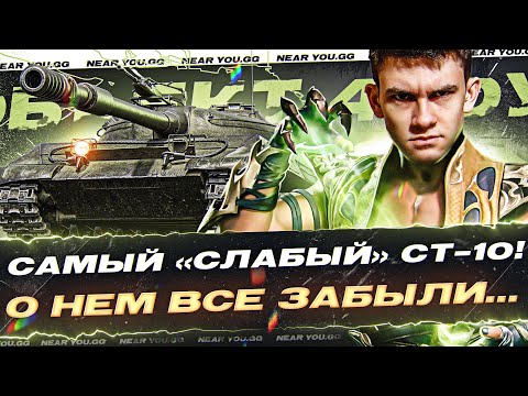 Видео: ОБЪЕКТ 430У - САМЫЙ «СЛАБЫЙ» СТ-10! О НЕМ ВСЕ ЗАБЫЛИ…