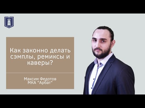 Видео: Как законно делать сэмплы, ремиксы и каверы? Что общего у Pharrell Williams и Иманбека?