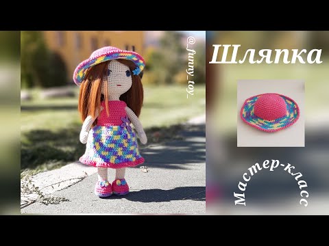 Видео: Шляпа для куклы "Катя" Вязание крючком  Hat for the doll "Katya" Crochet