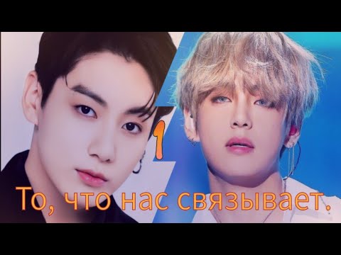 Видео: То, что нас связывает. 1 ~ВИГУКИ~ ~Озвучка Фанфиков~