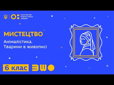 Видео: 6 клас. Мистецтво. Анімалістика. Тварини в живописі