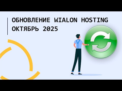 Видео: Обновление Wialon Hosting Октябрь 2025