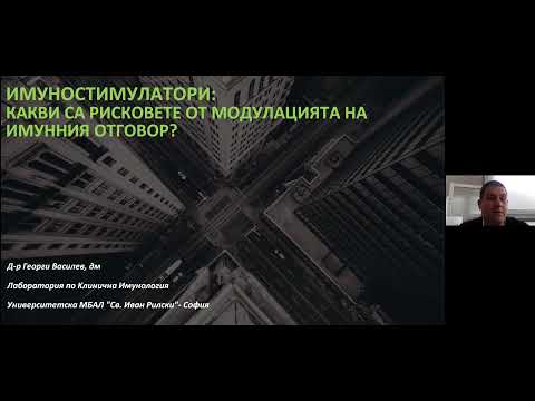 Видео: "Имуностимулатори: какви са рисковете от модулацията на имунния отговор?"
