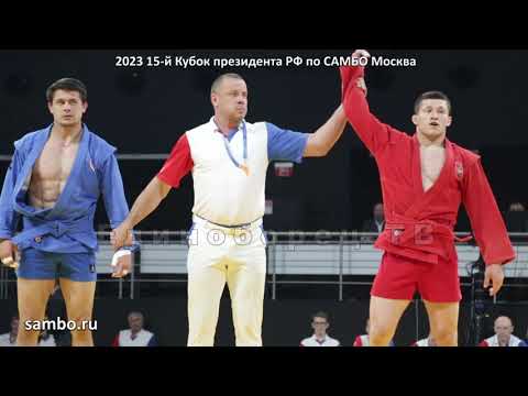 Видео: 2023 САМБО СУХОПАРОВ - САРАЙКИН финал -79 кг Кубок Президента РФ sambo