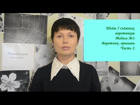 Видео: Шьём 5 съёмных  воротников. Модель №3. Воротник оригами. 2 часть. Пошив