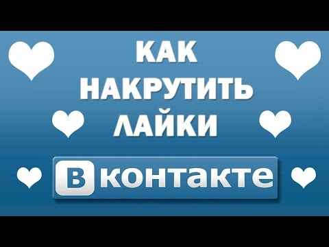 Видео: ЛУЧШАЯ НАКРУТКА ЛАЙКОВ ВК БЕЗ СПИСАНИЙ / НОВЫЙ СПОСОБ НАКРУТКИ ЖИВЫХ ЛАЙКОВ