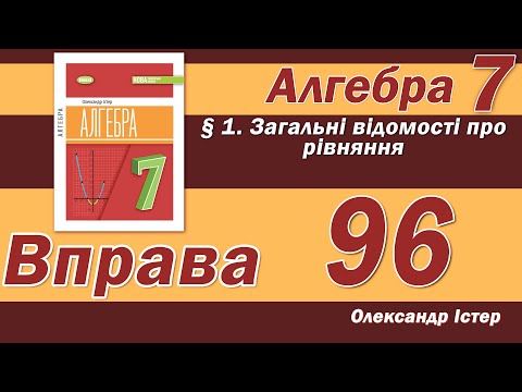 Видео: Істер Вправа 96. Алгебра 7 клас