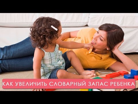 Видео: Как увеличить словарный запас ребёнка. Мамина школа. ТСВ