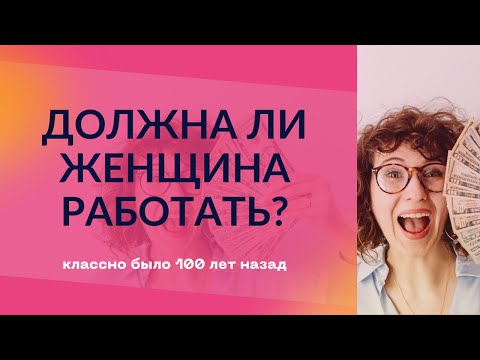 Видео: ДОЛЖНА ЛИ ЖЕНЩИНА РАБОТАТЬ?