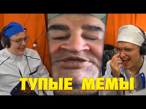 Видео: ПЯТЁРКА И ИГОРЯО СМОТРЯТ САМЫЕ ТУПЫЕ МЕМЫ ИЗ ТИК ТОКА