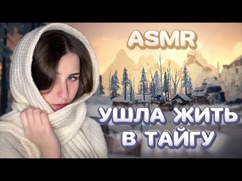Видео: ASMR The Long Dark | Бомжую в ЗАБРОШЕНОЙ сибирской деревне
